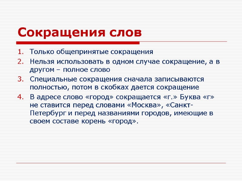 Сокращения слов Только общепринятые сокращения Нельзя использовать в одном случае сокращение, а в другом